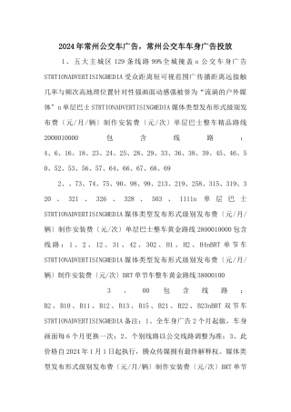 2024年常州公交车广告