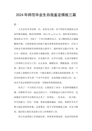 2024年师范毕业生自我鉴定模板三篇