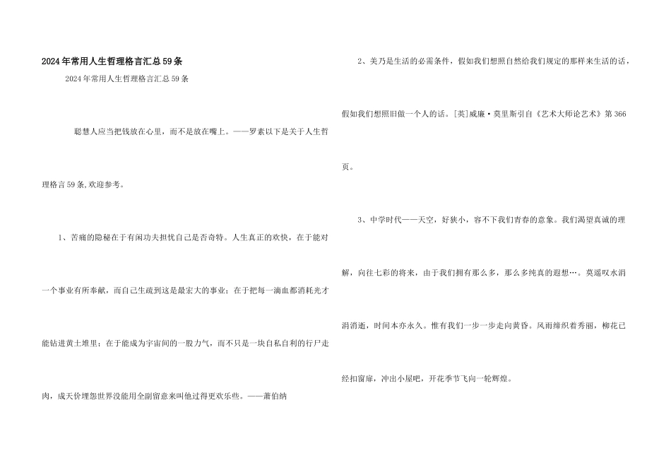 2024年常用人生哲理格言汇总59条_第1页