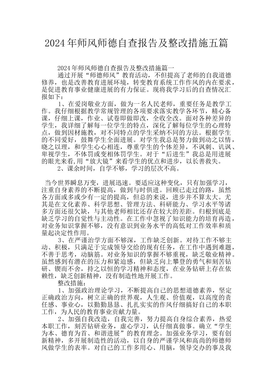 2024年师风师德自查报告及整改措施五篇_第1页