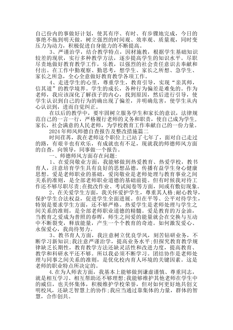 2024年师风师德自查报告及整改措施五篇_第2页