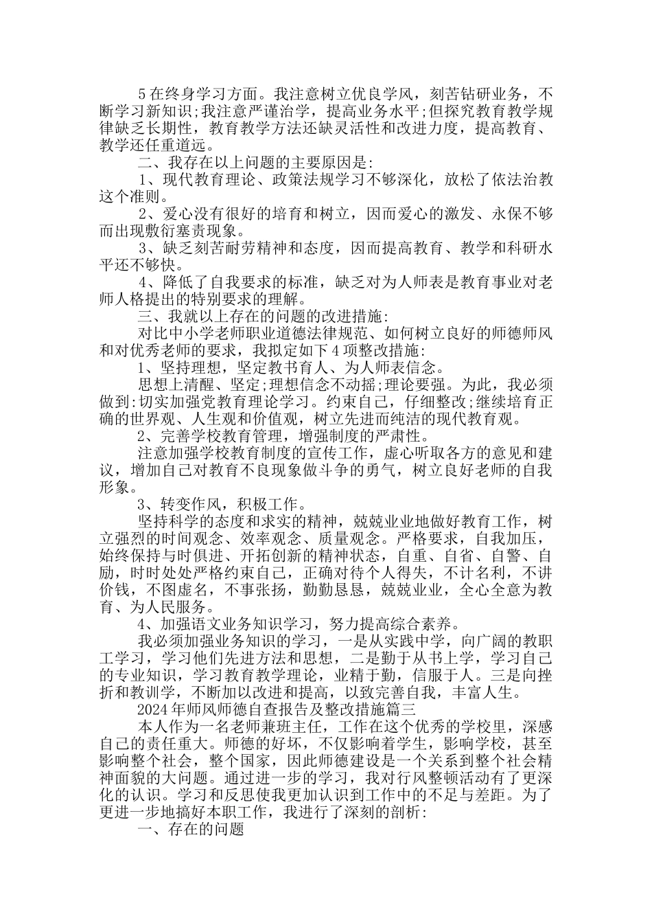 2024年师风师德自查报告及整改措施五篇_第3页