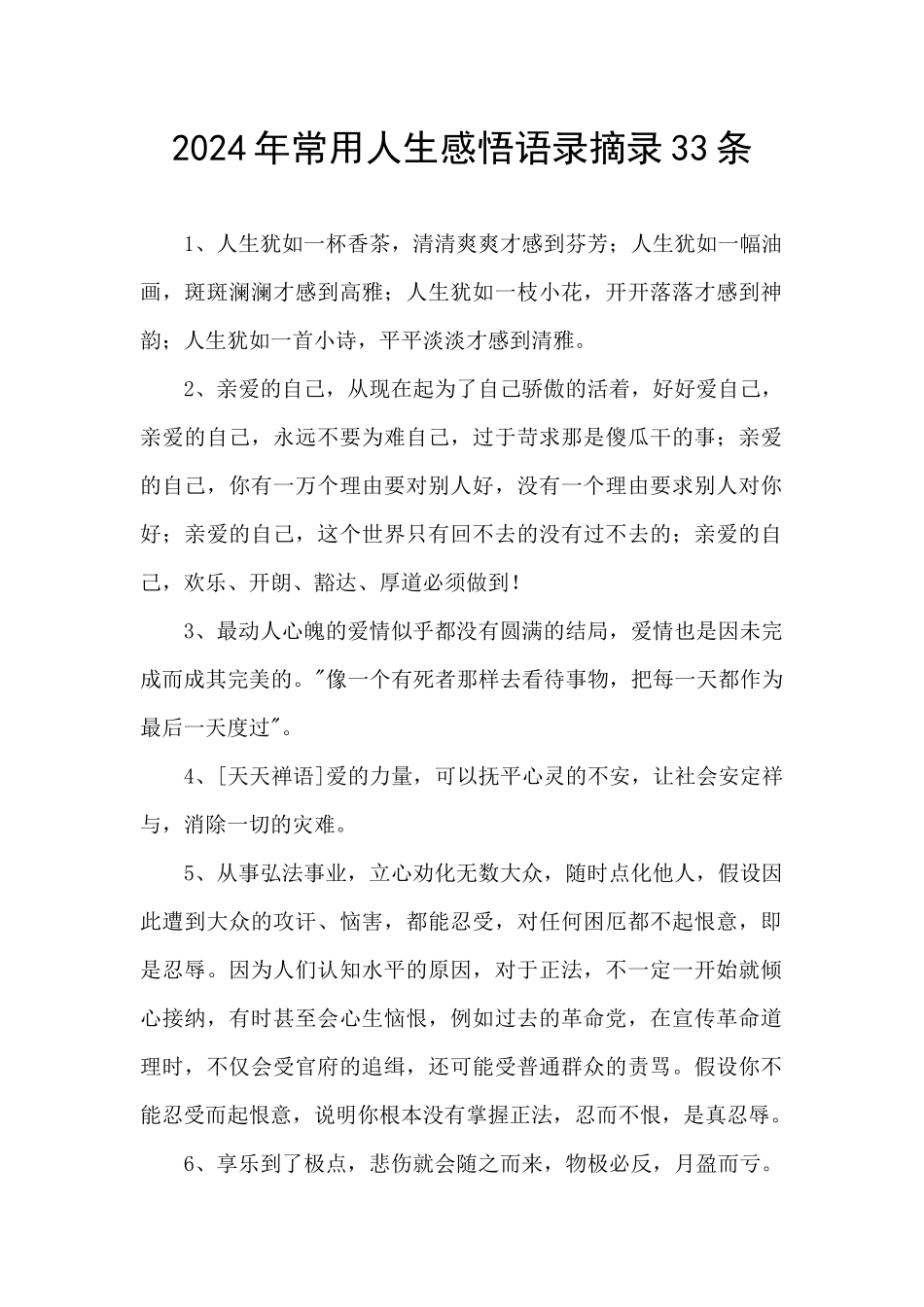 2024年常用人生感悟语录摘录33条_第1页
