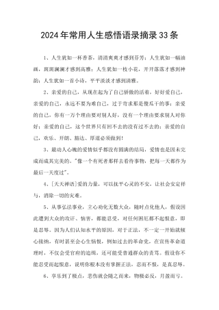 2024年常用人生感悟语录摘录33条
