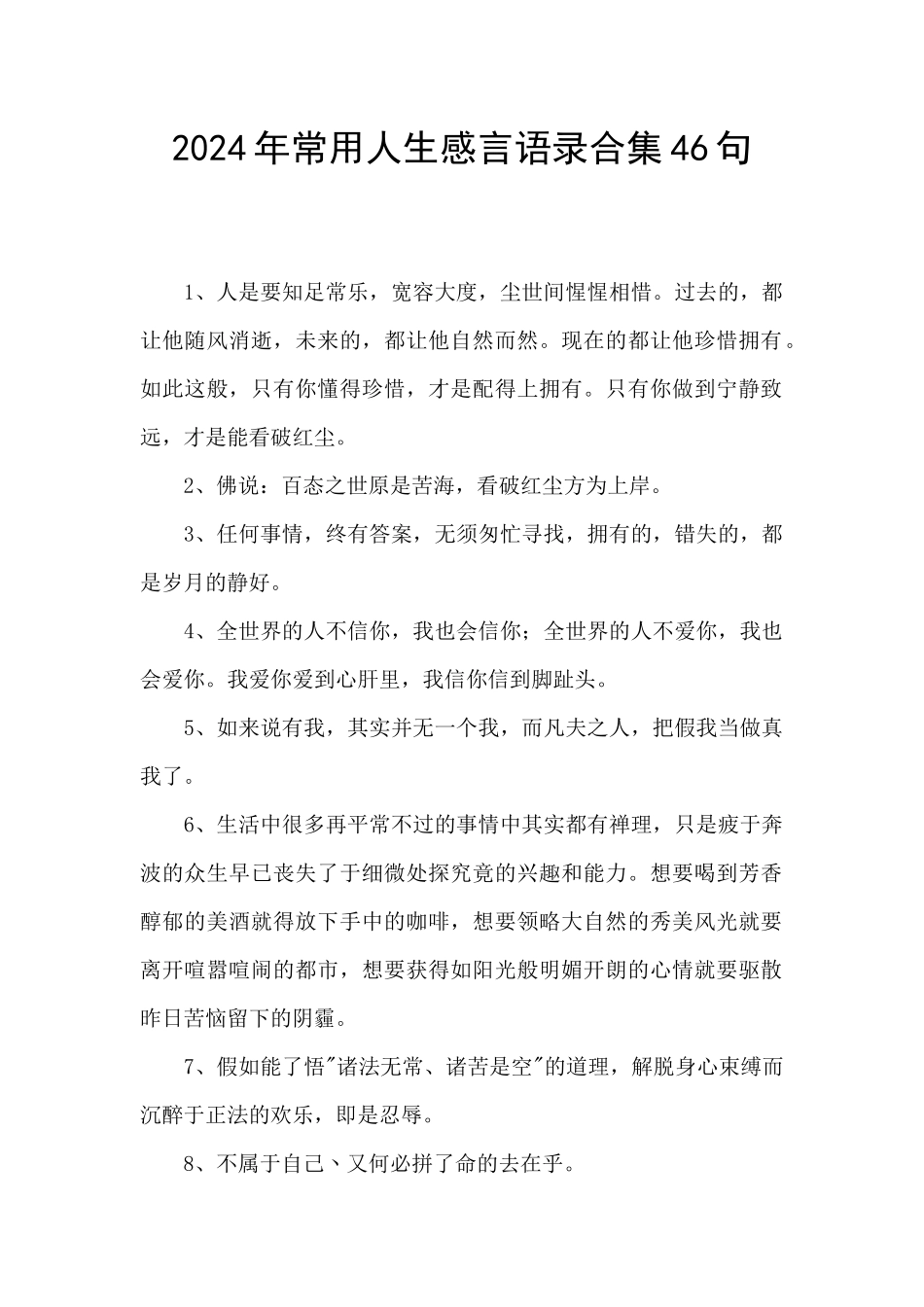 2024年常用人生感言语录合集46句_第1页