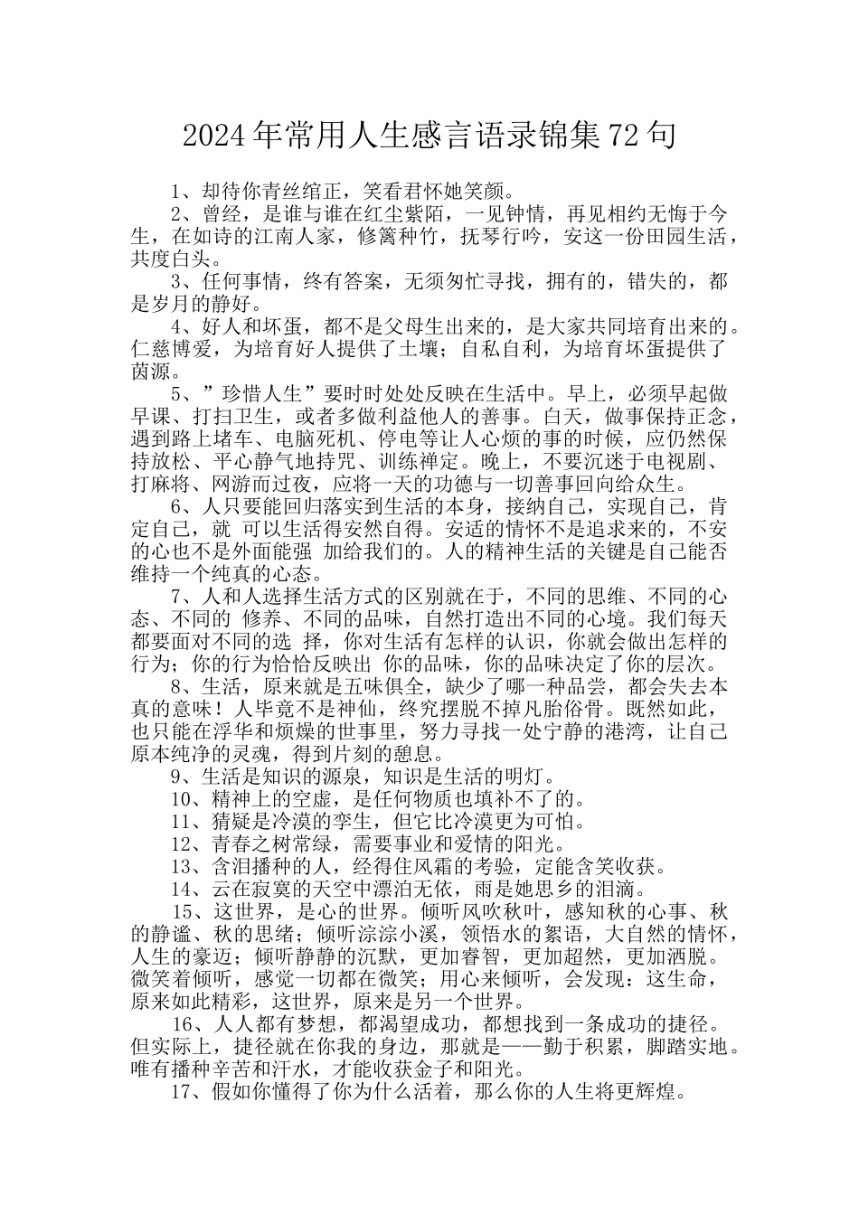 2024年常用人生感言语录锦集72句_第1页