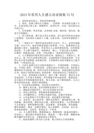 2024年常用人生感言语录锦集72句