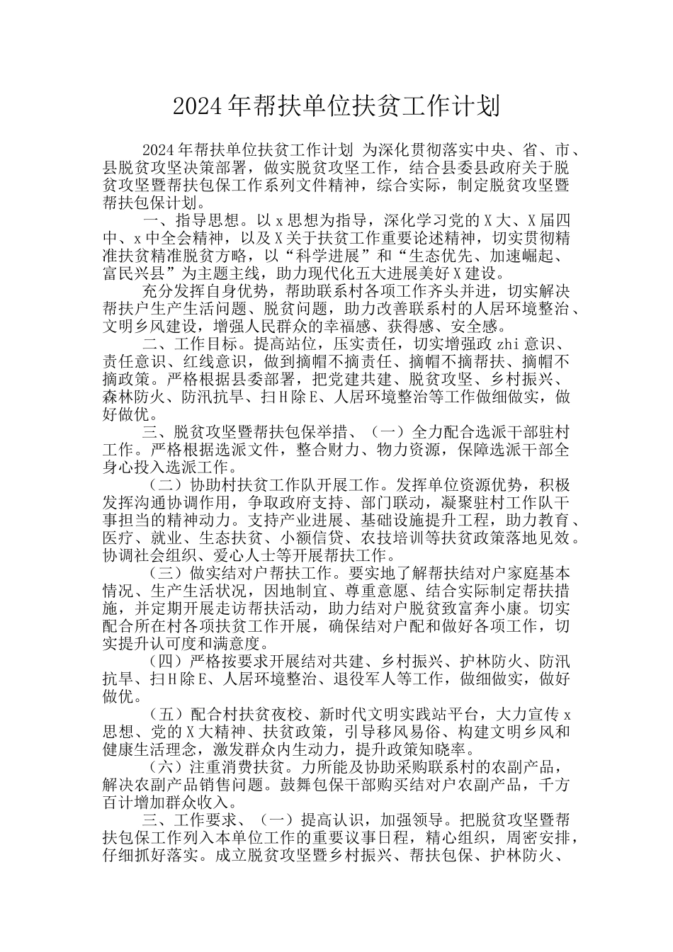 2024年帮扶单位扶贫工作计划_第1页