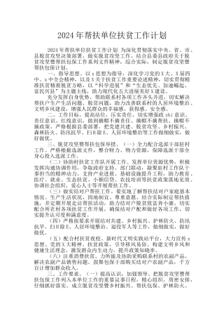 2024年帮扶单位扶贫工作计划