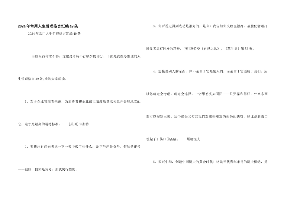 2024年常用人生哲理格言汇编49条_第1页