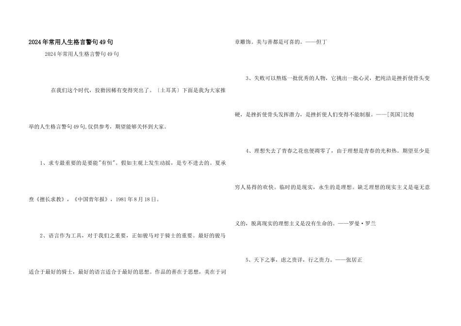 2024年常用人生格言警句49句_第1页