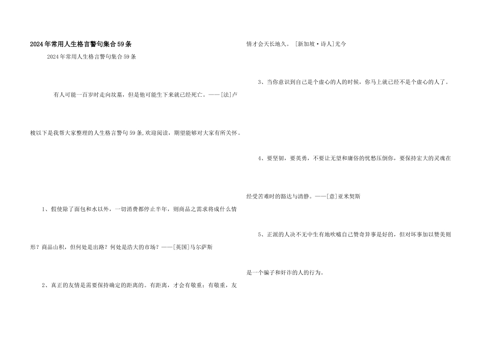 2024年常用人生格言警句集合59条_第1页
