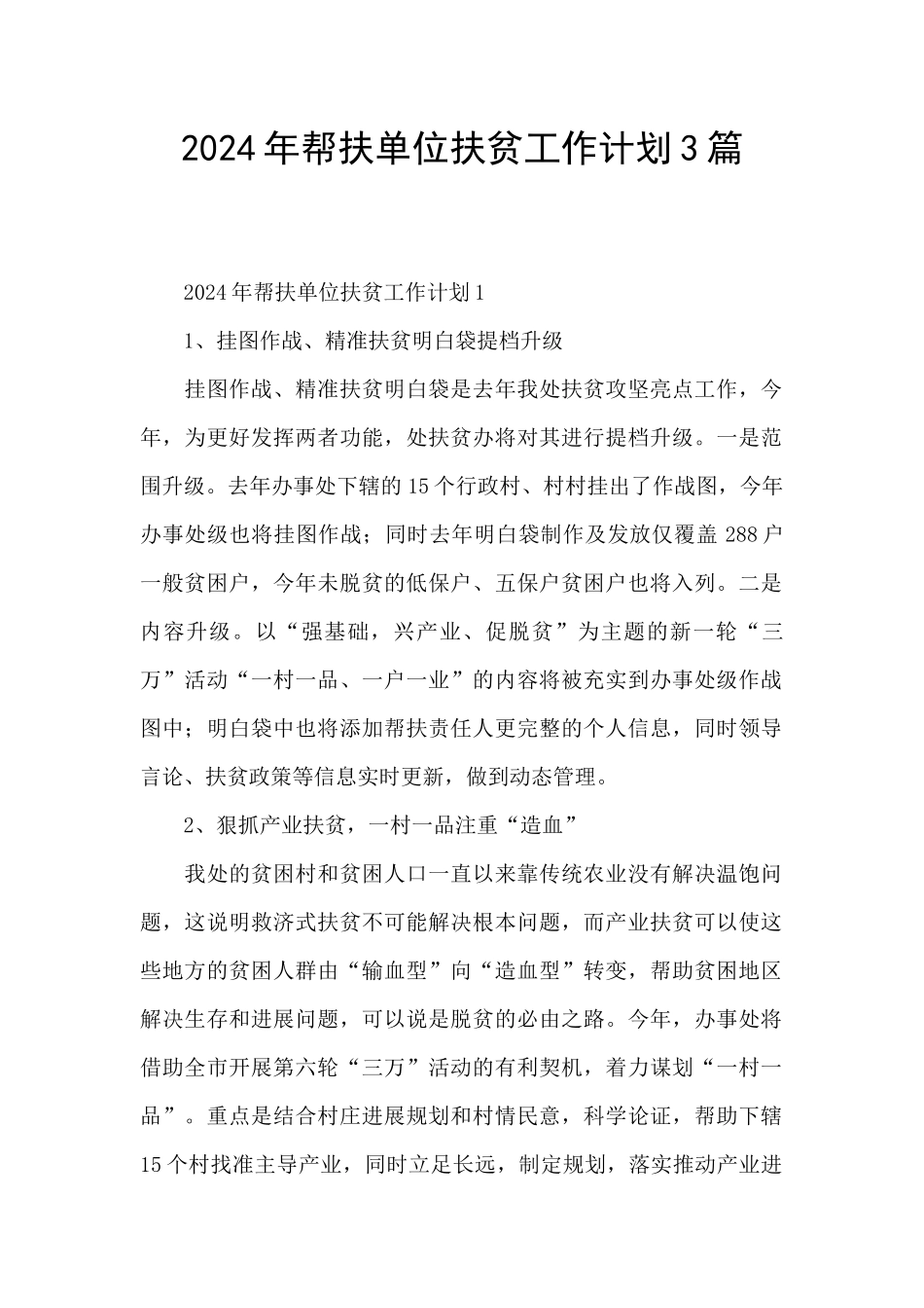2024年帮扶单位扶贫工作计划3篇_第1页