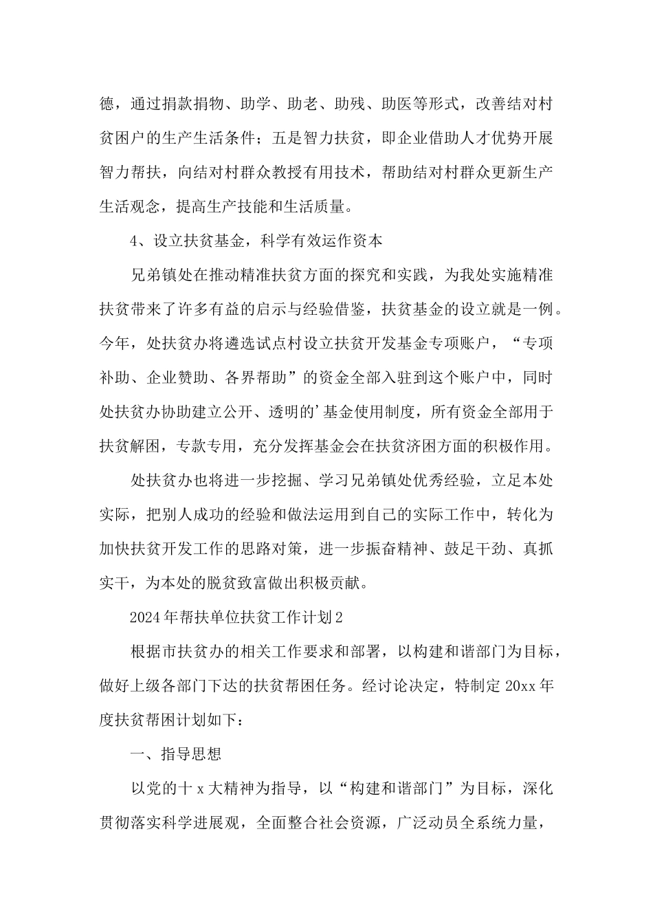 2024年帮扶单位扶贫工作计划3篇_第3页
