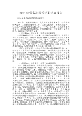 2024年常务副区长述职述廉报告