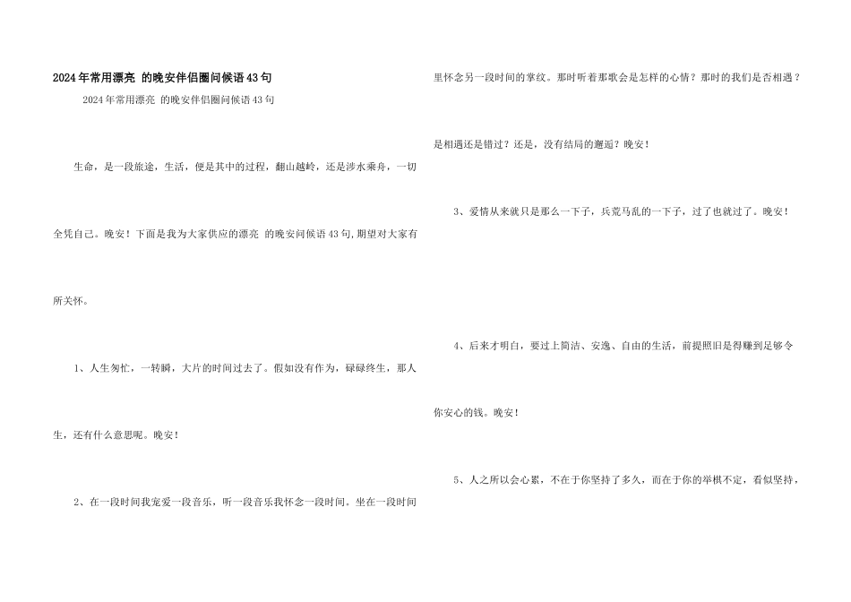 2024年常用优美的晚安朋友圈问候语43句_第1页