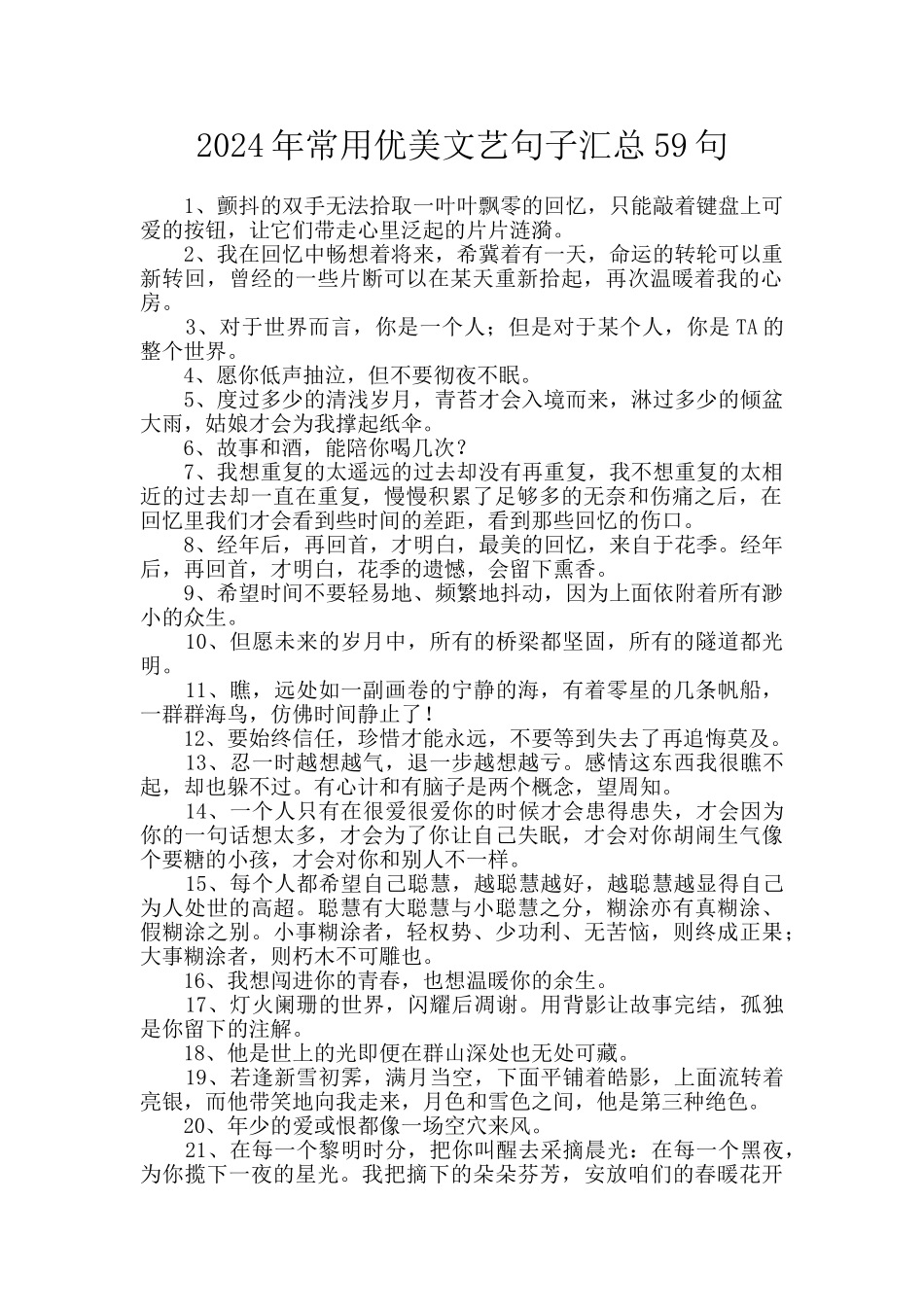 2024年常用优美文艺句子汇总59句_第1页
