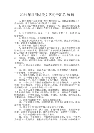 2024年常用优美文艺句子汇总59句