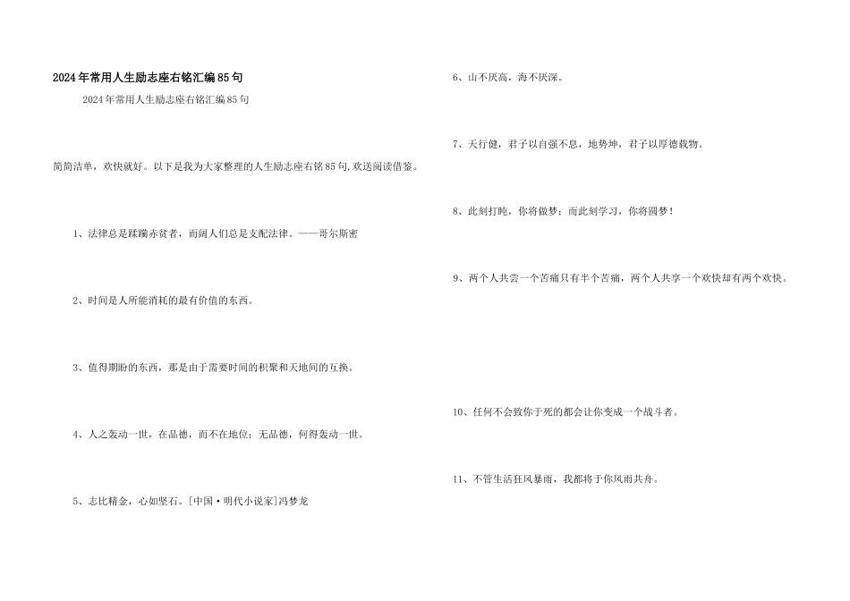 2024年常用人生励志座右铭汇编85句_第1页