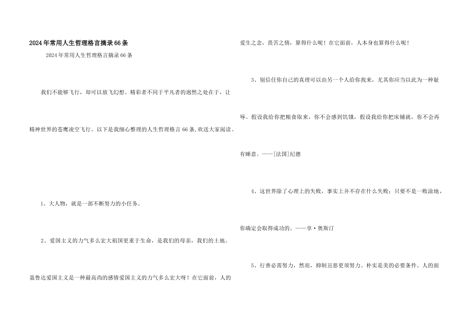 2024年常用人生哲理格言摘录66条_第1页