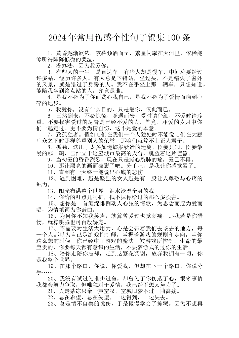 2024年常用伤感个性句子锦集100条_第1页