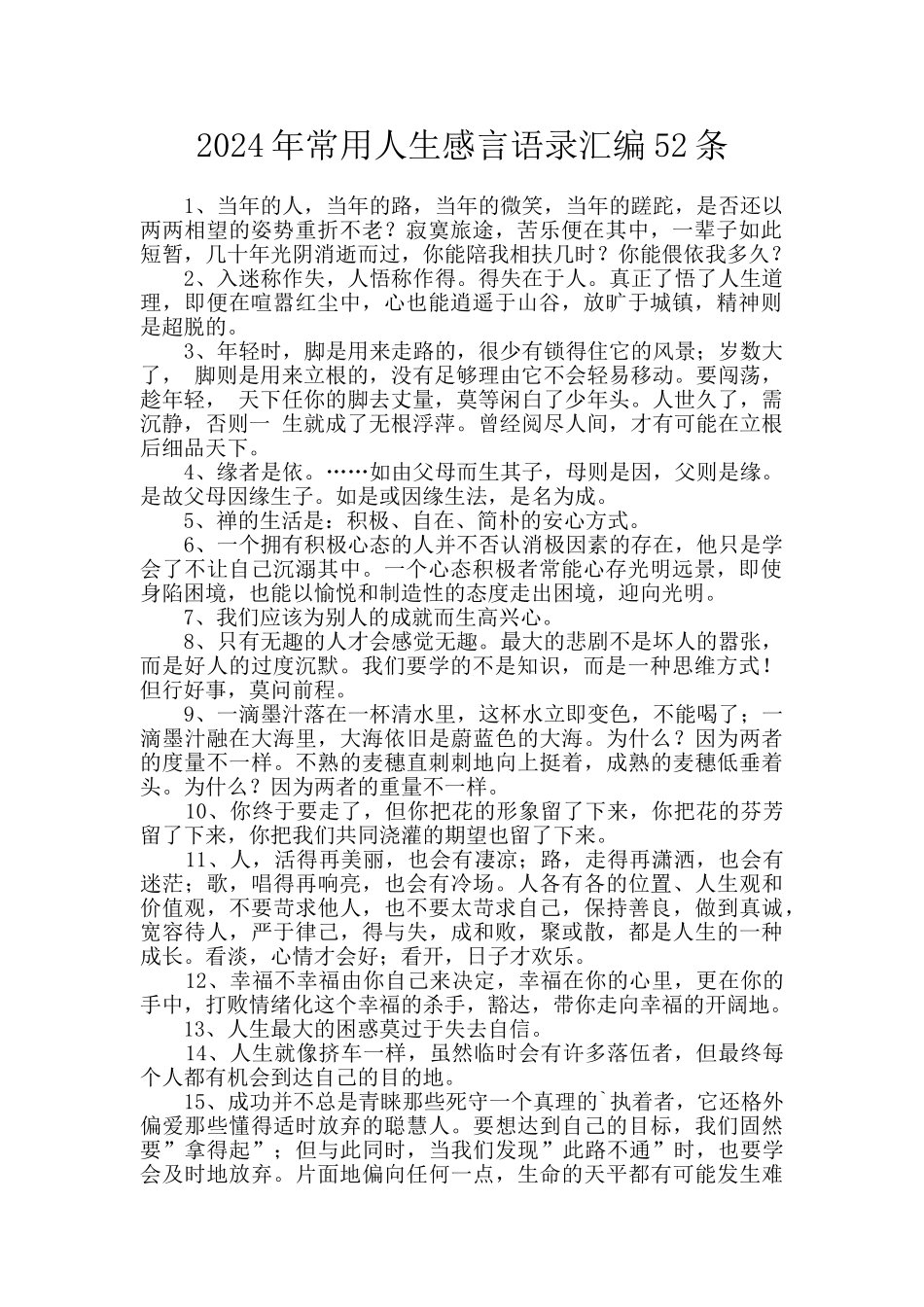 2024年常用人生感言语录汇编52条_第1页