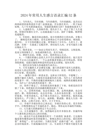 2024年常用人生感言语录汇编52条