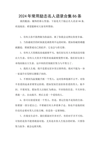 2024年常用励志名人语录合集86条