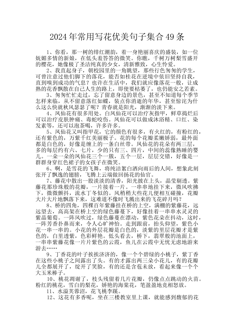 2024年常用写花优美句子集合49条_第1页