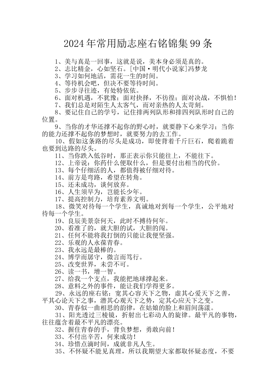 2024年常用励志座右铭锦集99条_第1页