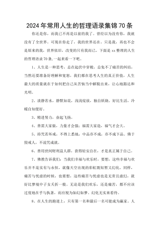 2024年常用人生的哲理语录集锦70条