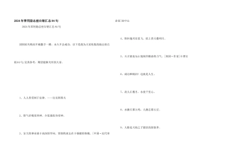 2024年常用励志座右铭汇总84句