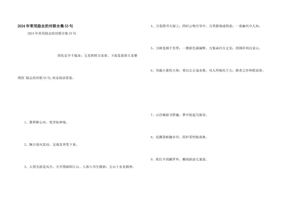 2024年常用励志的对联合集53句_第1页