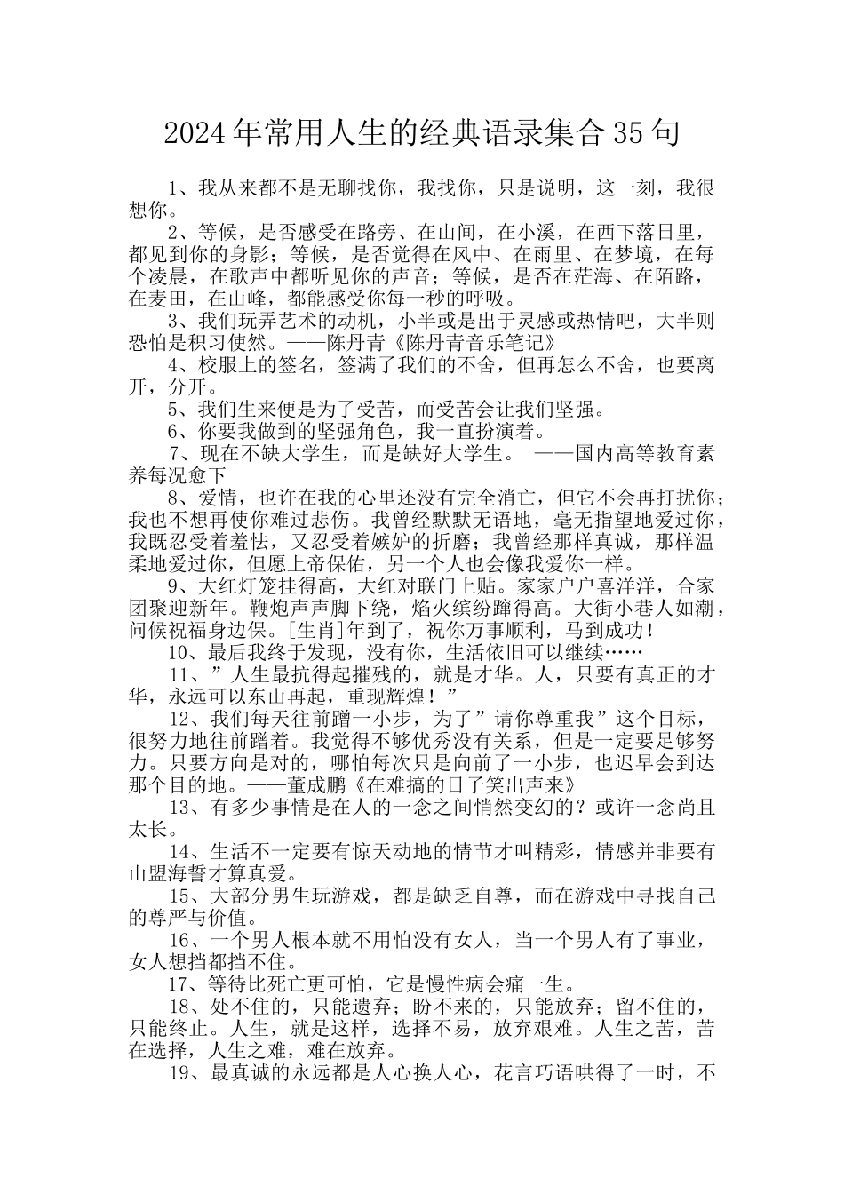 2024年常用人生的经典语录集合35句_第1页