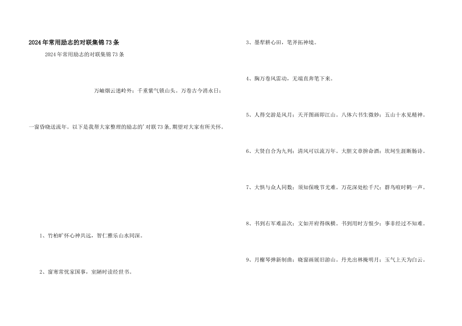 2024年常用励志的对联集锦73条_第1页