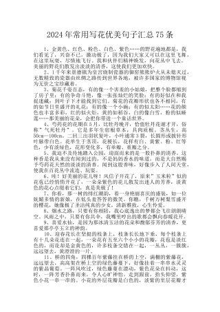 2024年常用写花优美句子汇总75条