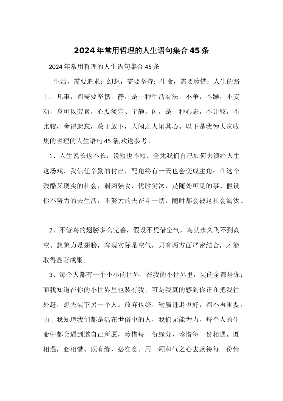 2024年常用哲理的人生语句集合45条_第1页