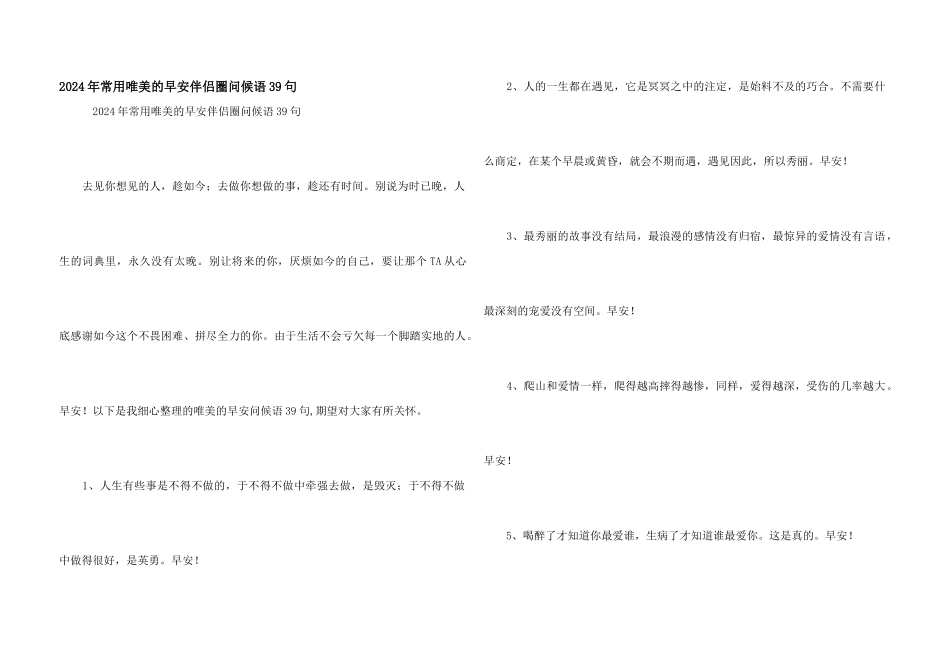 2024年常用唯美的早安朋友圈问候语39句_第1页