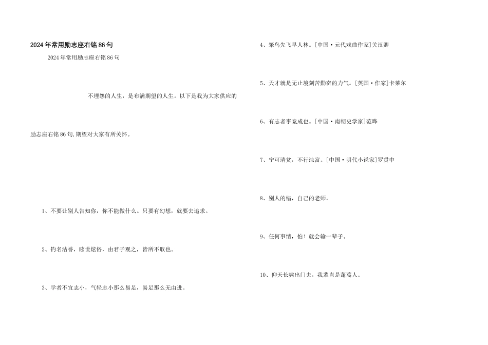 2024年常用励志座右铭86句_第1页
