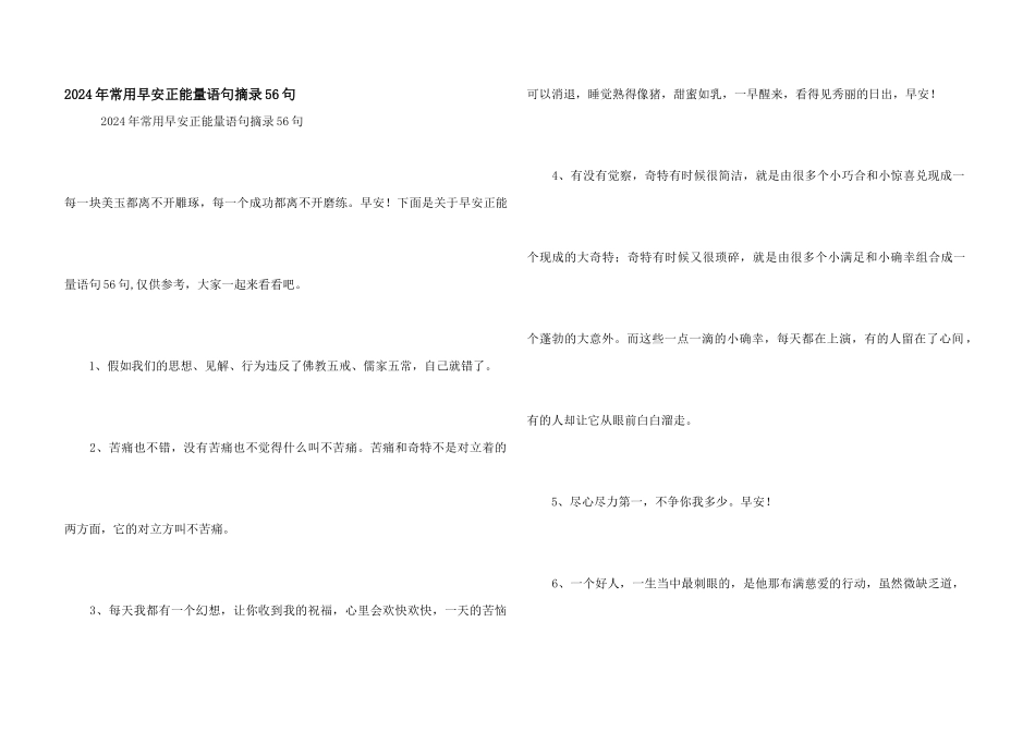 2024年常用早安正能量语句摘录56句_第1页