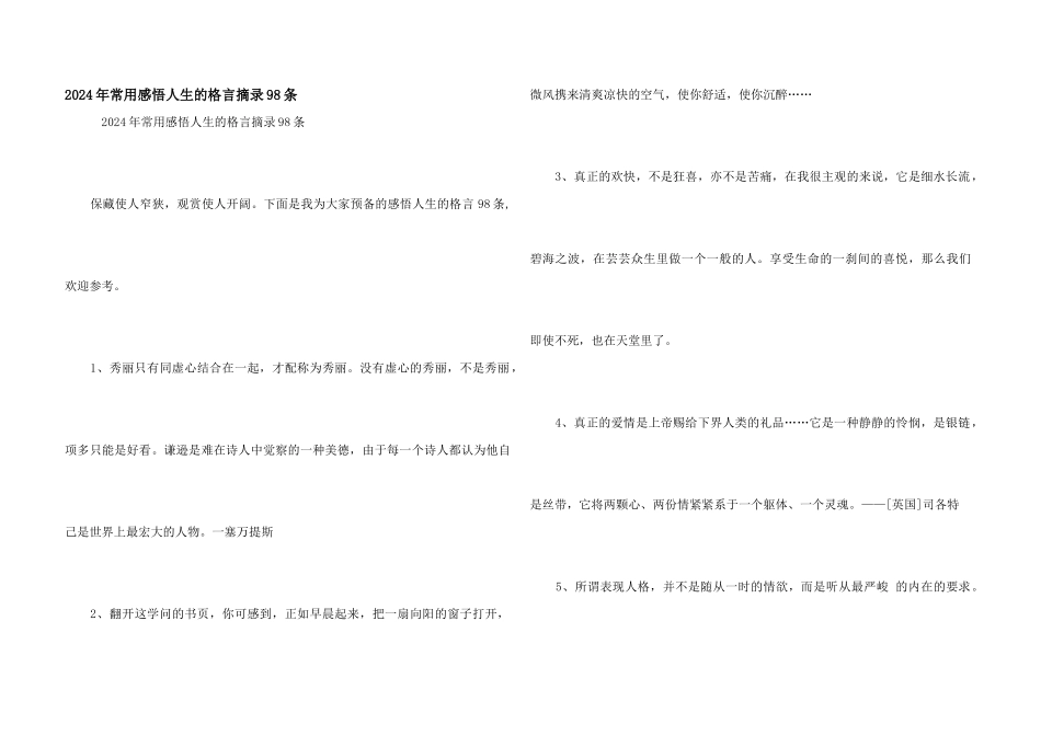 2024年常用感悟人生的格言摘录98条_第1页