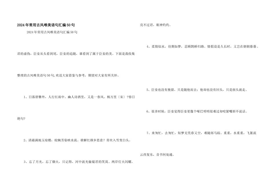 2024年常用古风唯美语句汇编50句_第1页