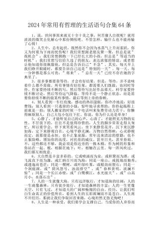 2024年常用有哲理的生活语句合集64条