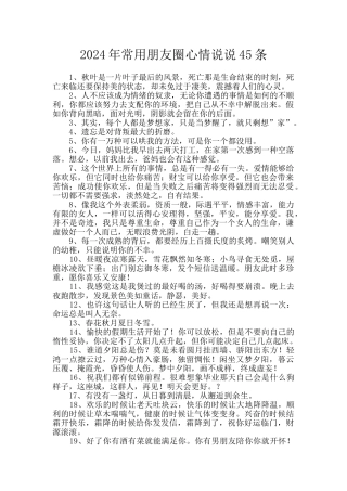 2024年常用朋友圈心情说说45条