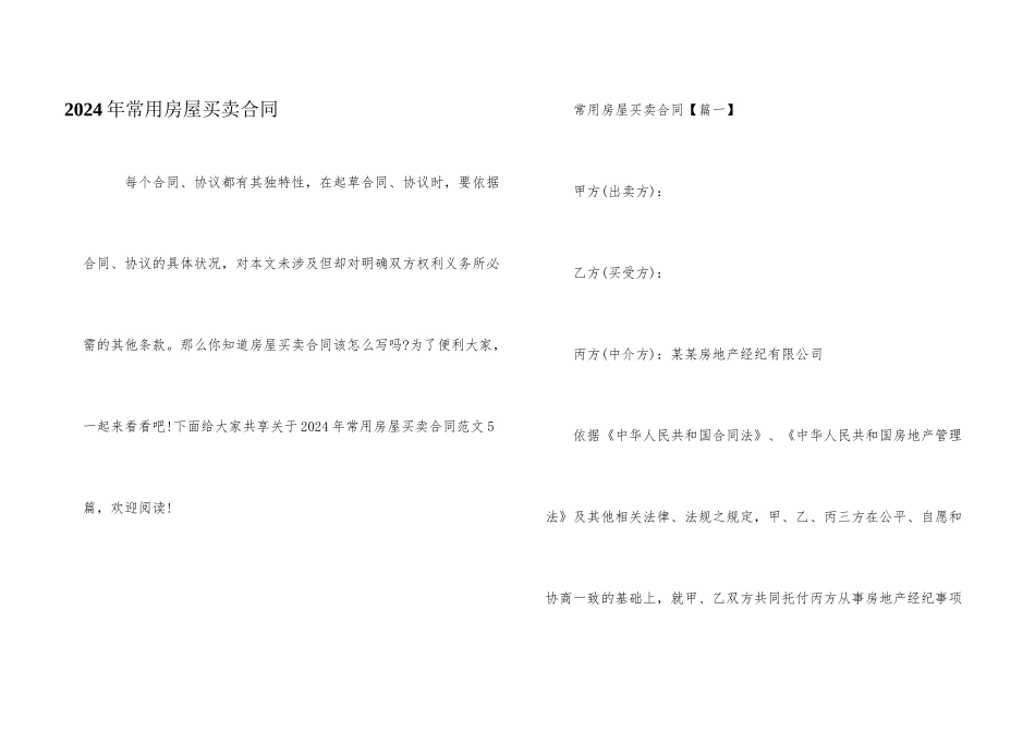 2024年常用房屋买卖合同_第1页