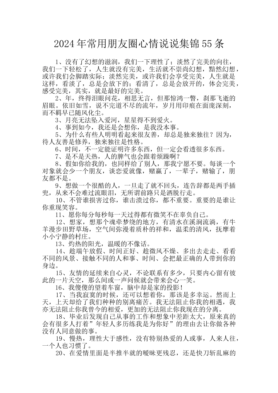 2024年常用朋友圈心情说说集锦55条_第1页