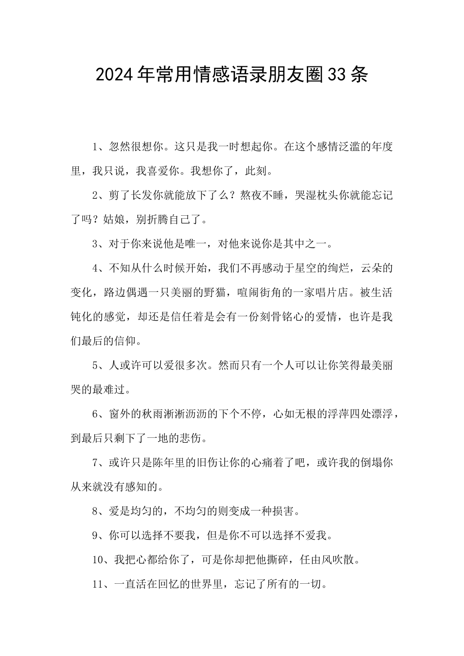 2024年常用情感语录朋友圈33条_第1页