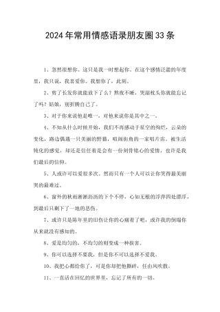 2024年常用情感语录朋友圈33条