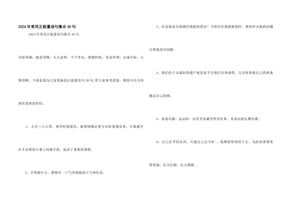 2024年常用正能量语句集合30句_第1页