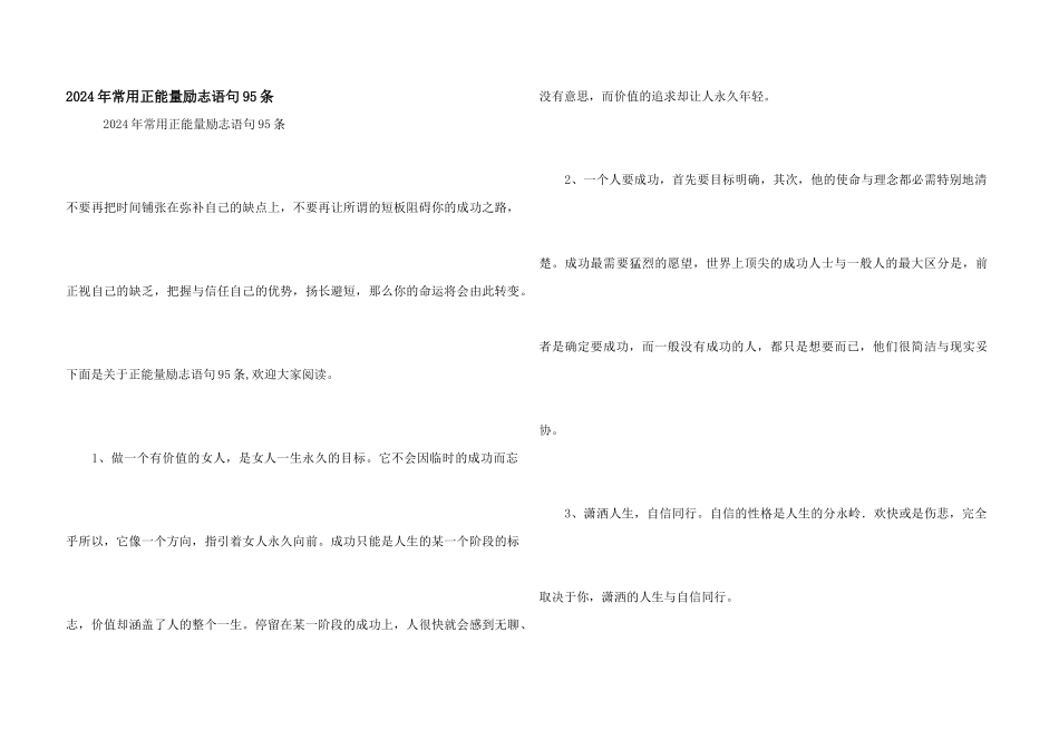 2024年常用正能量励志语句95条_第1页